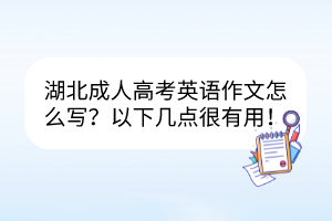 湖北成人高考英語作文怎么寫？以下幾點很有用！
