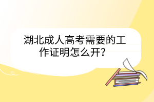 湖北成人高考需要的工作證明怎么開(kāi)？