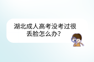 湖北成人高考沒考過很丟臉怎么辦？