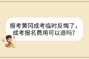 報考黃岡成考臨時反悔了，成考報名費用可以退嗎？