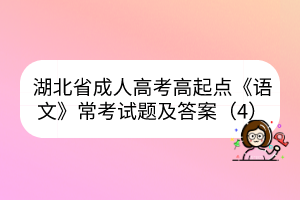 湖北省成人高考高起點(diǎn)《語文》常考試題及答案（4）