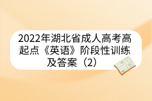 2022年湖北省成人高考高起點(diǎn)《英語》階段性訓(xùn)練及答案（2）