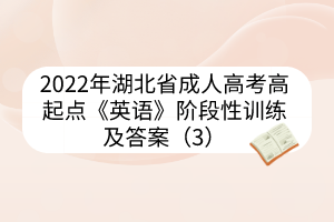 2022年湖北省成人高考高起點(diǎn)《英語》階段性訓(xùn)練及答案（3）