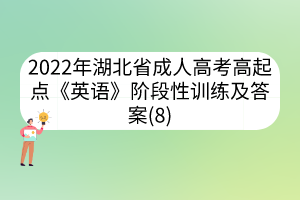 2022年湖北省成人高考高起點(diǎn)《英語》階段性訓(xùn)練及答案(8)