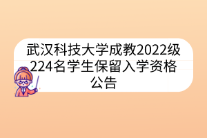 武漢科技大學(xué)成教2022級224名學(xué)生保留入學(xué)資格公告