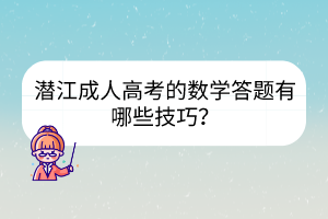 潛江成人高考的數(shù)學答題有哪些技巧？