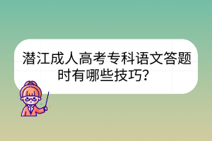 潛江成人高考?？普Z文答題時(shí)有哪些技巧？