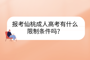 報(bào)考仙桃成人高考有什么限制條件嗎？