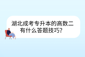 湖北成考專升本的高數(shù)二有什么答題技巧？