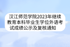 漢江師范學(xué)院2023年繼續(xù)教育本科畢業(yè)生學(xué)位外語考試成績公示及復(fù)核通知