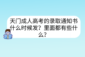 天門成人高考的錄取通知書什么時候發(fā)？里面都有些什么？