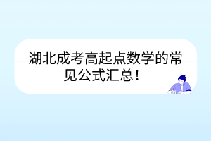 湖北成考高起點(diǎn)數(shù)學(xué)的常見公式匯總！