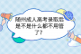 隨州成人高考錄取后是不是什么都不用管了？