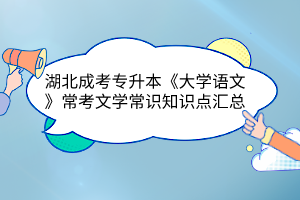 湖北成考專升本《大學(xué)語文》?？嘉膶W(xué)常識知識點匯總