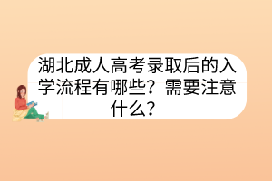 湖北成人高考錄取后的入學流程有哪些？需要注意什么？