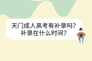 天門成人高考有補錄嗎？補錄在什么時間？