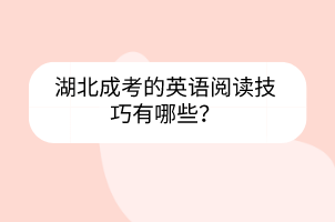 湖北成考的英語閱讀技巧有哪些？