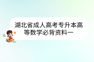 湖北省成人高考專升本高等數(shù)學(xué)必背資料一