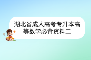 湖北省成人高考專升本高等數(shù)學(xué)必背資料二