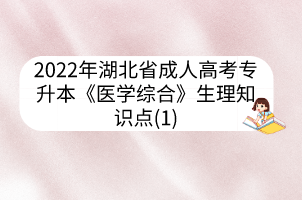 2022年湖北省成人高考專升本《醫(yī)學(xué)綜合》生理知識(shí)點(diǎn)(1)