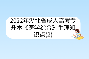 2022年湖北省成人高考專升本《醫(yī)學綜合》生理知識點(2)