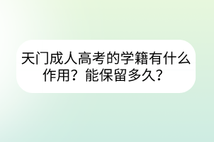 天門成人高考的學(xué)籍有什么作用？能保留多久？