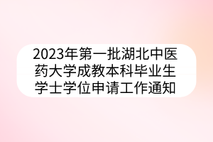 2023年第一批湖北中醫(yī)藥大學(xué)成教本科畢業(yè)生學(xué)士學(xué)位申請(qǐng)工作通知