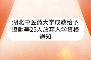 湖北中醫(yī)藥大學成教給予諶翩等25人放棄入學資格通知