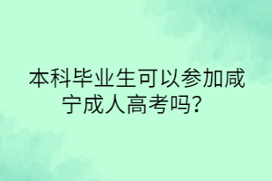 本科畢業(yè)生可以參加咸寧成人高考嗎？