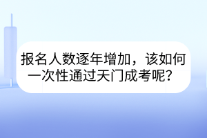 報名人數(shù)逐年增加，該如何一次性通過天門成考呢？