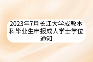 2023年7月長江大學成教本科畢業(yè)生申報成人學士學位通知