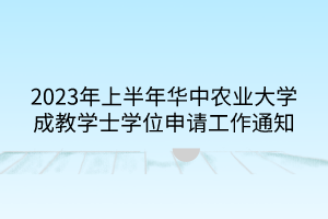2023年上半年華中農(nóng)業(yè)大學(xué)成教學(xué)士學(xué)位申請(qǐng)工作通知