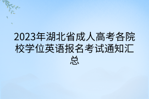 2023年湖北省成人高考各院校學(xué)位英語報名考試通知匯總