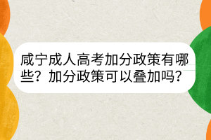 咸寧成人高考加分政策有哪些？加分政策可以疊加嗎？