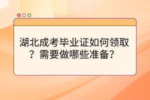 湖北成考畢業(yè)證如何領(lǐng)??？需要做哪些準(zhǔn)備？