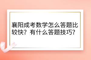 襄陽(yáng)成考數(shù)學(xué)怎么答題比較快？有什么答題技巧？