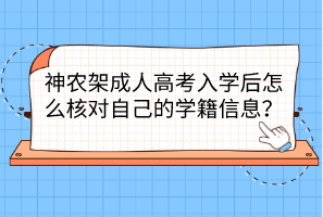 神農(nóng)架成人高考入學(xué)后怎么核對(duì)自己的學(xué)籍信息？