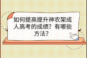 如何提高提升神農架成人高考的成績？有哪些方法？