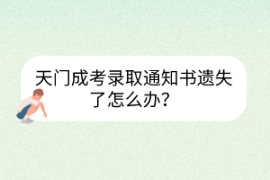 天門成考錄取通知書遺失了怎么辦？