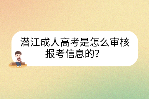 潛江成人高考是怎么審核報考信息的？