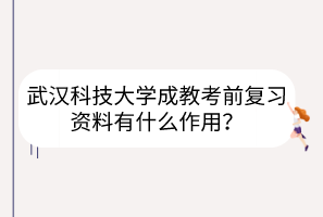 武漢科技大學成教考前復習資料有什么作用？