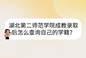 湖北第二師范學(xué)院成教錄取后怎么查詢自己的學(xué)籍？