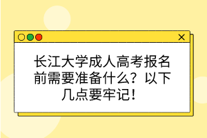 長江大學成人高考報名前需要準備什么？以下幾點要牢記！