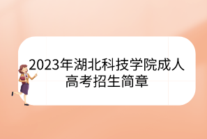 2023年湖北科技學(xué)院成人高考招生簡(jiǎn)章