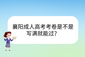 襄陽(yáng)成人高考考卷是不是寫滿就能過(guò)？