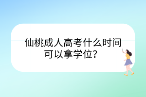 仙桃成人高考什么時間可以拿學(xué)位？