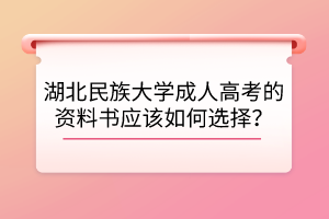 湖北民族大學成人高考的資料書應該如何選擇？