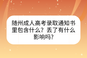 隨州成人高考錄取通知書(shū)里包含什么？丟了有什么影響嗎?