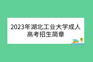 2023年湖北工業(yè)大學(xué)成人高考招生簡章