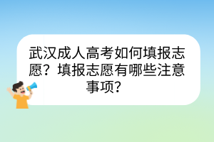 武漢成人高考如何填報志愿？填報志愿有哪些注意事項？